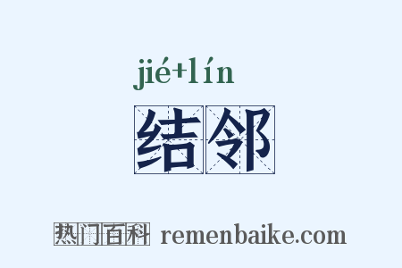 结邻是什么意思的图片